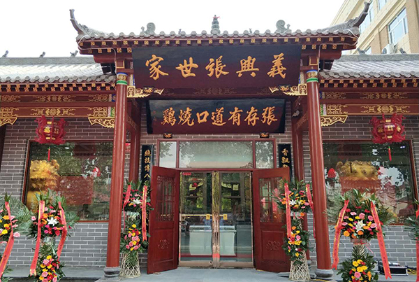 張存有道口燒雞新店開業(yè)啦！